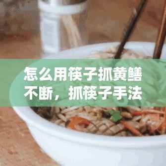 怎么用筷子抓黄鳝不断,抓筷子手法