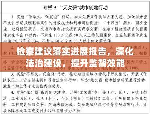 检察建议落实进展报告,深化法治建设,提升监督效能