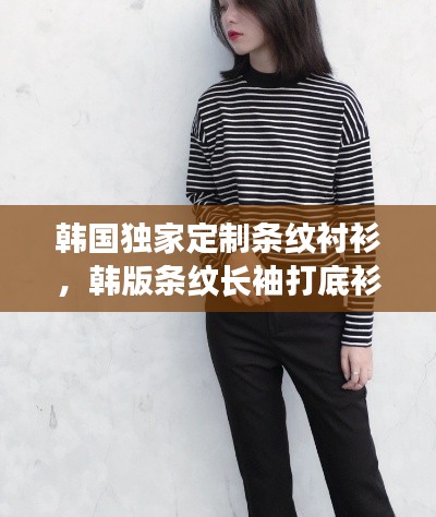 韩国独家定制条纹衬衫,韩版条纹长袖打底衫女