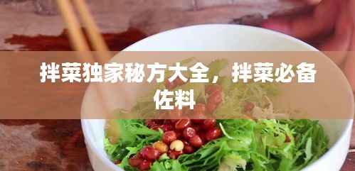 拌菜独家秘方大全,拌菜必备佐料