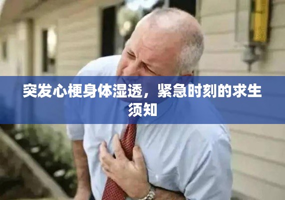 突发心梗身体湿透,紧急时刻的求生须知