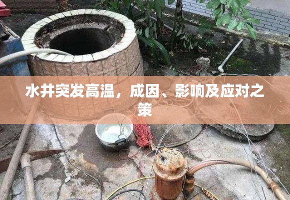 水井突发高温,成因、影响及应对之策