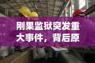 刚果监狱突发重大事件,背后原因及全球影响深度探究
