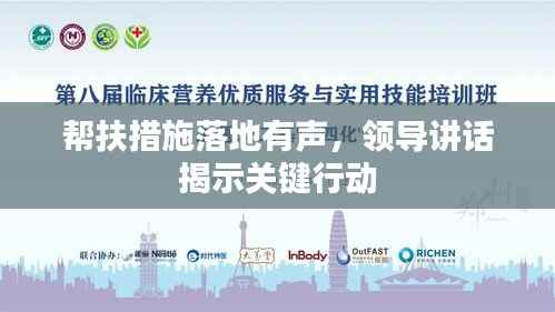 帮扶措施落地有声，领导讲话揭示关键行动