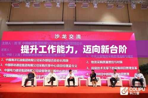 提升工作能力,迈向新台阶