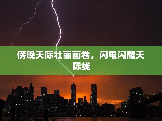 傍晚天际壮丽画卷,闪电闪耀天际线