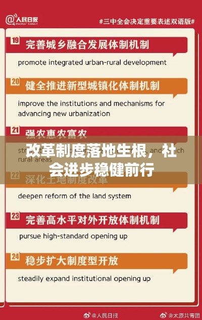 改革制度落地生根,社会进步稳健前行