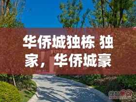 华侨城独栋 独家,华侨城豪宅