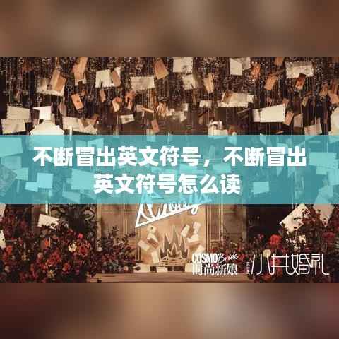 不断冒出英文符号,不断冒出英文符号怎么读