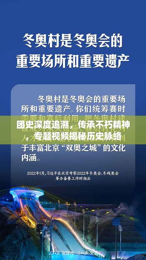 团史深度追溯,传承不朽精神,专题视频揭秘历史脉络