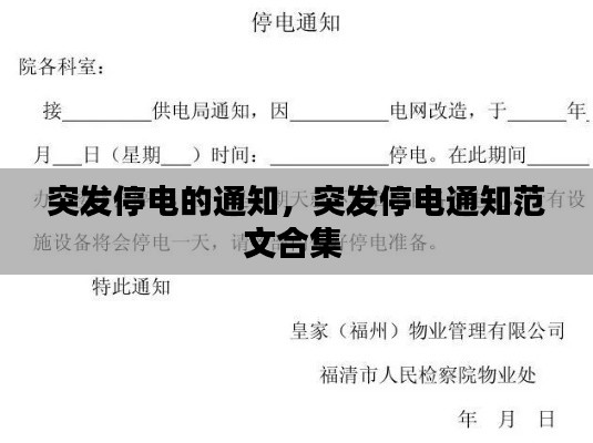 突发停电的通知,突发停电通知范文合集