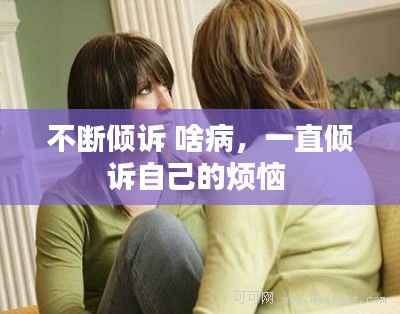 不断倾诉 啥病,一直倾诉自己的烦恼