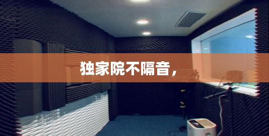 独家院不隔音,