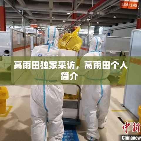 高雨田独家采访,高雨田个人简介