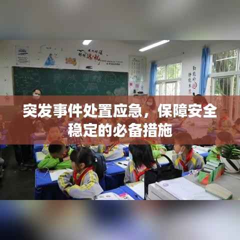 突发事件处置应急,保障安全稳定的必备措施