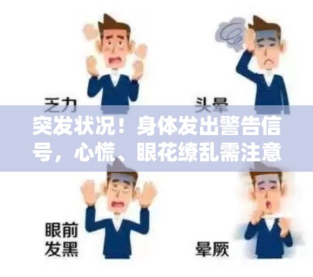 突发状况!身体发出警告信号,心慌、眼花缭乱需注意