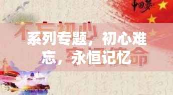 系列专题,初心难忘,永恒记忆