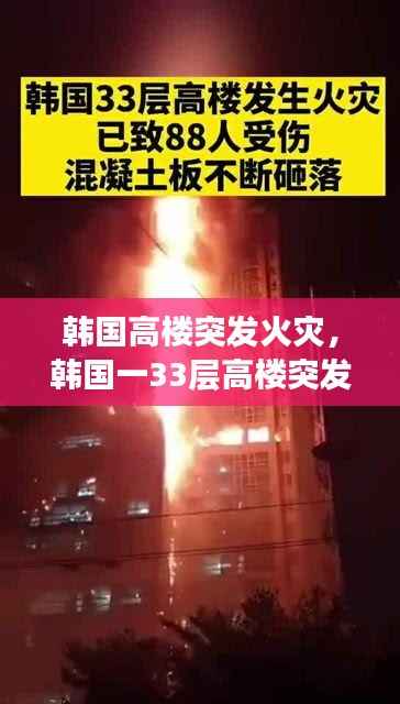 韩国高楼突发火灾,韩国一33层高楼突发火灾