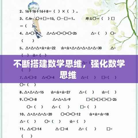 不断搭建数学思维,强化数学思维