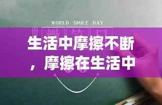 生活中摩擦不断,摩擦在生活中的利弊