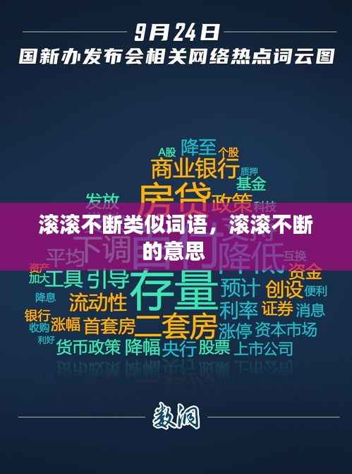 滚滚不断类似词语,滚滚不断的意思