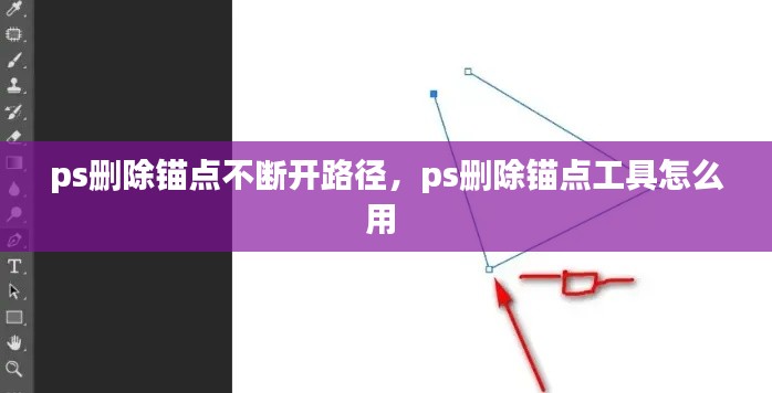 ps删除锚点不断开路径,ps删除锚点工具怎么用