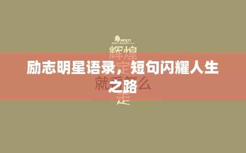 励志明星语录,短句闪耀人生之路