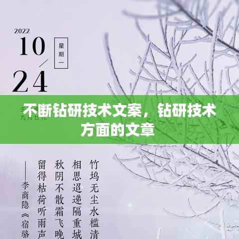 不断钻研技术文案,钻研技术方面的文章