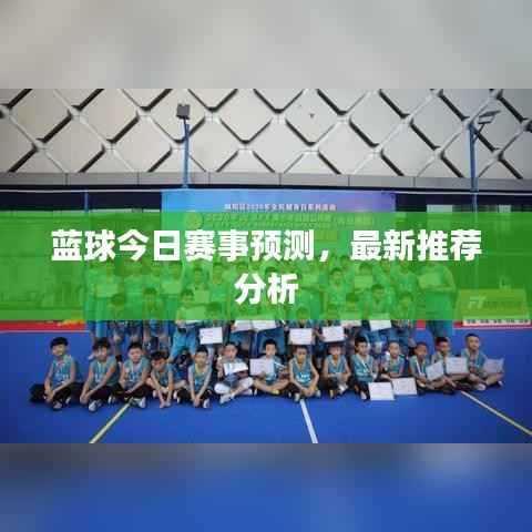 蓝球今日赛事预测，最新推荐分析