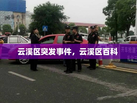 云溪区突发事件,云溪区百科