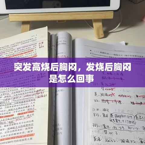 突发高烧后胸闷,发烧后胸闷是怎么回事
