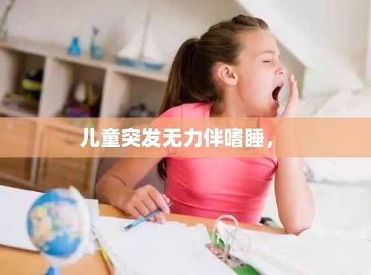 儿童突发无力伴嗜睡,