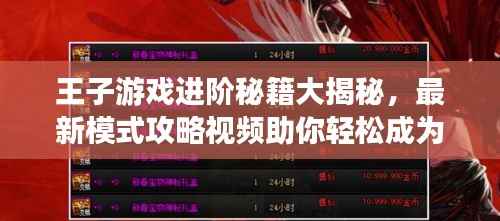 王子游戏进阶秘籍大揭秘，最新模式攻略视频助你轻松成为顶尖高手！