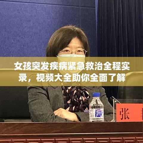 女孩突发疾病紧急救治全程实录，视频大全助你全面了解