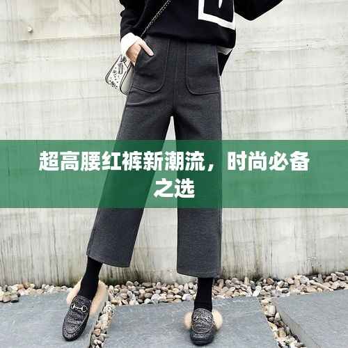 超高腰红裤新潮流,时尚必备之选