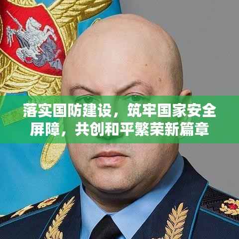 落实国防建设,筑牢国家安全屏障,共创和平繁荣新篇章
