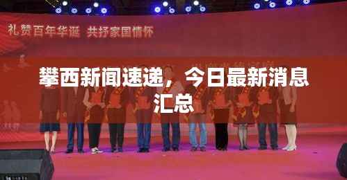 攀西新闻速递,今日最新消息汇总