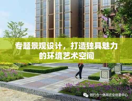 专题景观设计,打造独具魅力的环境艺术空间