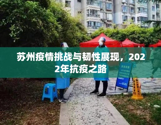 苏州疫情挑战与韧性展现，2022年抗疫之路