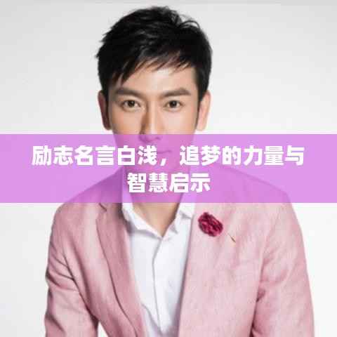 励志名言白浅，追梦的力量与智慧启示