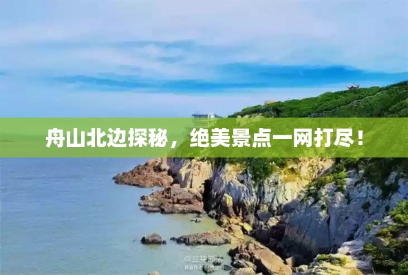 舟山北边探秘,绝美景点一网打尽!