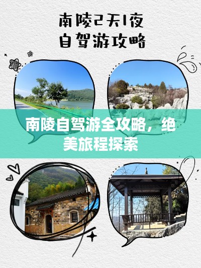 南陵自驾游全攻略,绝美旅程探索