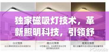 独家磁吸灯技术,革新照明科技,引领舒适生活新潮流