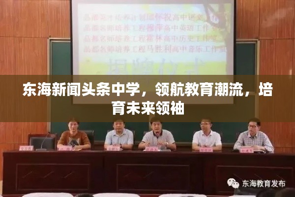 东海新闻头条中学,领航教育潮流,培育未来领袖