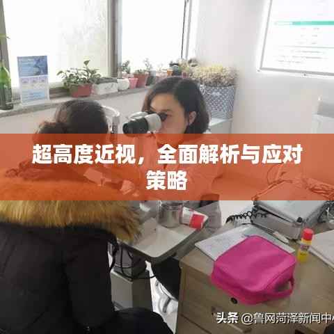 超高度近视,全面解析与应对策略