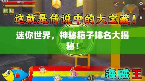 迷你世界,神秘箱子排名大揭秘!