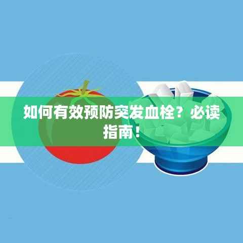 如何有效预防突发血栓?必读指南!