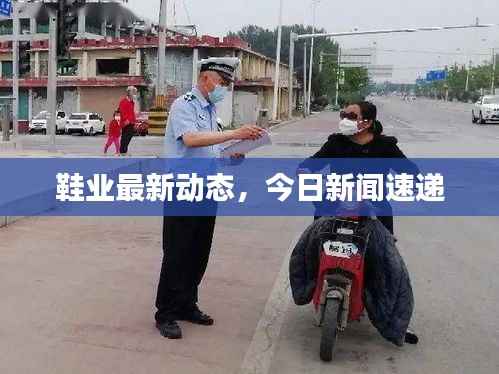 鞋业最新动态,今日新闻速递