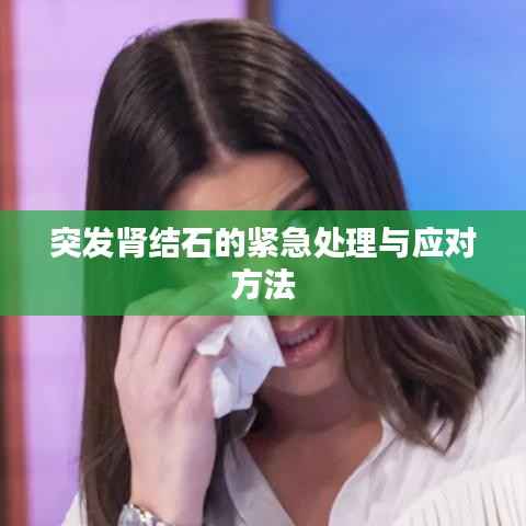 突发肾结石的紧急处理与应对方法