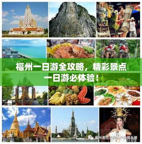 福州一日游全攻略,精彩景点一日游必体验!